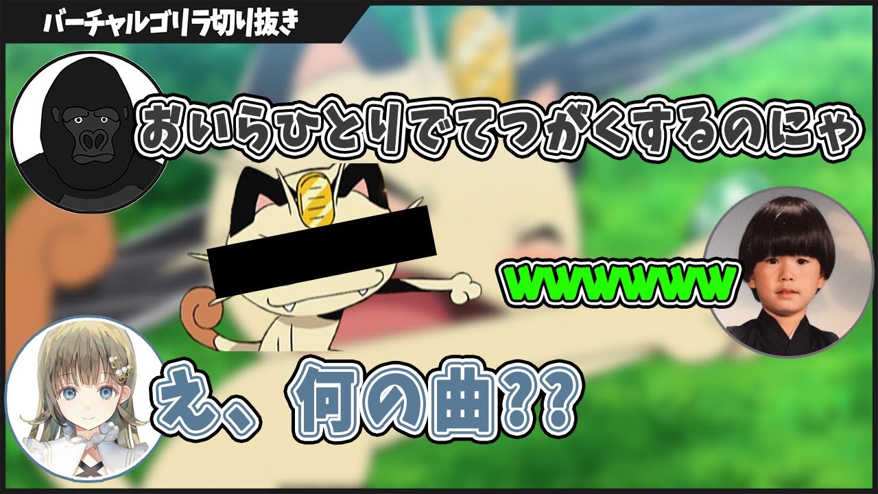 ニャースの歌をご存知でない!?【バーチャルゴリラ切り抜き】