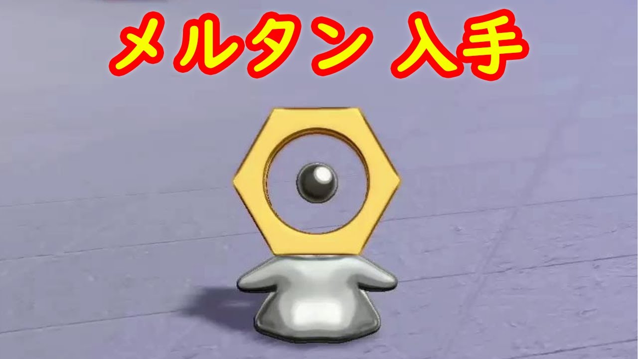【メルタン】入手 攻略 + キャンプで遊ぶ【ポケモン剣盾 ポケモンHOME ポケモン ソード シールド 】