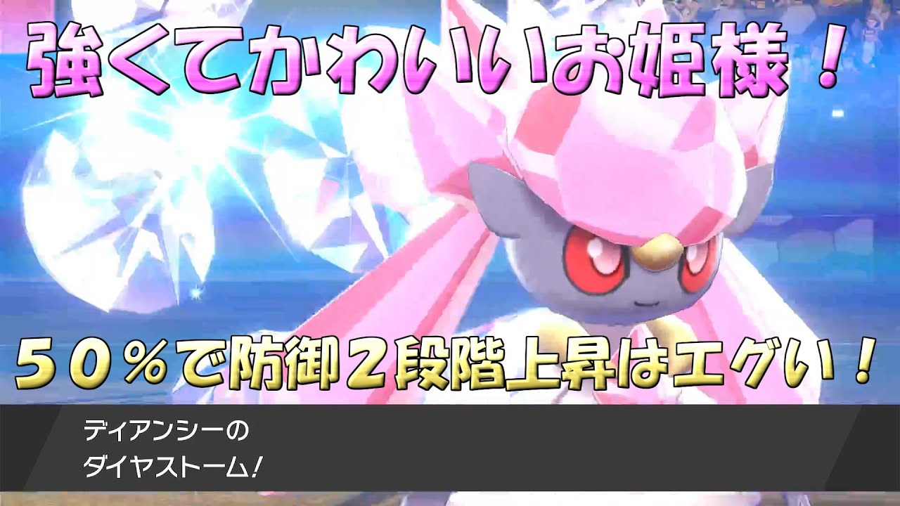 【ポケモン 剣盾】ディアンシーの専用技が強い【ポケモン ソードシールド ランクバトル】