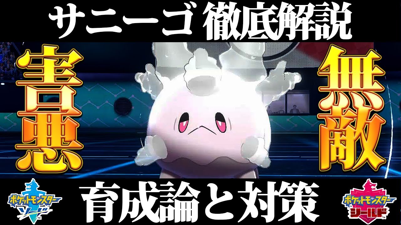 【ポケモン剣盾攻略】サニーゴの育成論と対策！元プロゲーマーがガチ考察【ポケモンソードシールド】