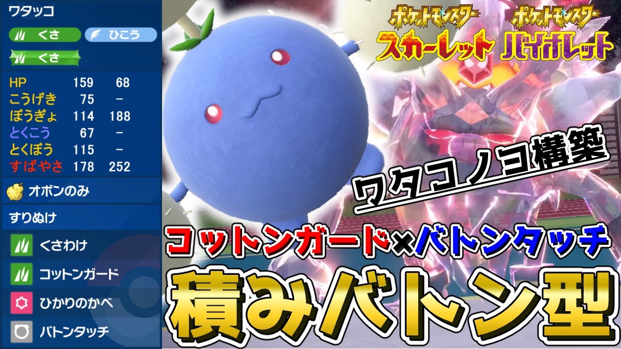 ワタッコがめちゃくちゃ強化されている件！積みバトン『ワタッコ』を使って対戦！【ポケモンSV】【スカーレット/バイオレット】