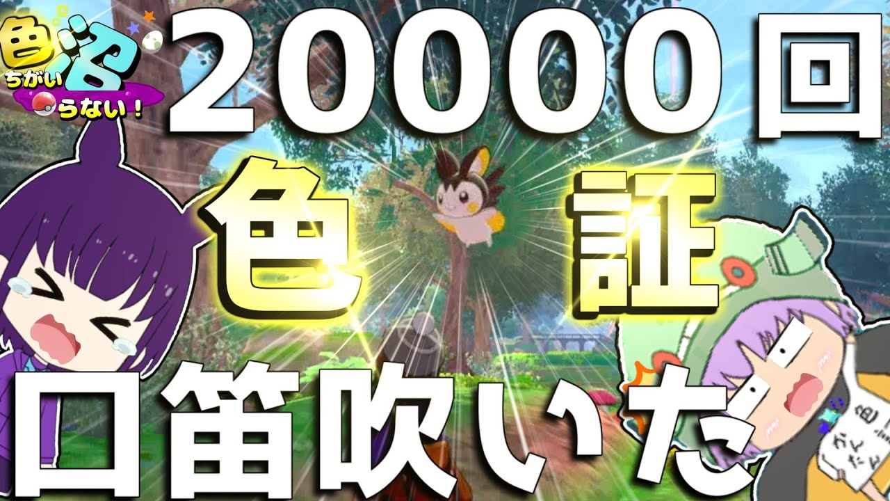 【ゆっくり実況】色証エモンガ狙ったら20000回口笛吹かされた　色沼♯5【ポケモン剣盾】