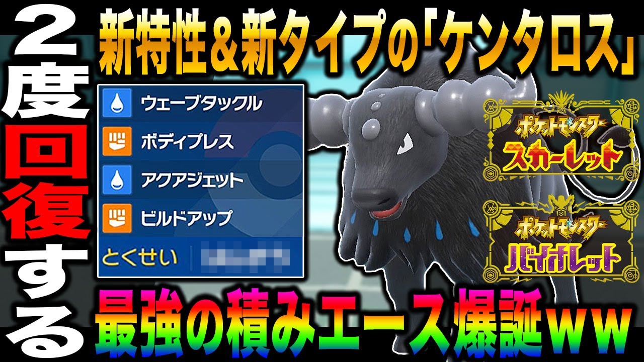 【ポケモンSV】ヤバすぎる特性を入手した『ケンタロス』の全抜き性能がヤバすぎるｗｗ最強すぎる積み物理エースが爆誕ｗｗ【スカバイ】