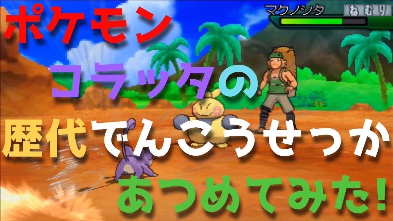 ポケモン初代からコラッタの歴代「でんこうせっか」あつめてみた！Rattata Quick Attack