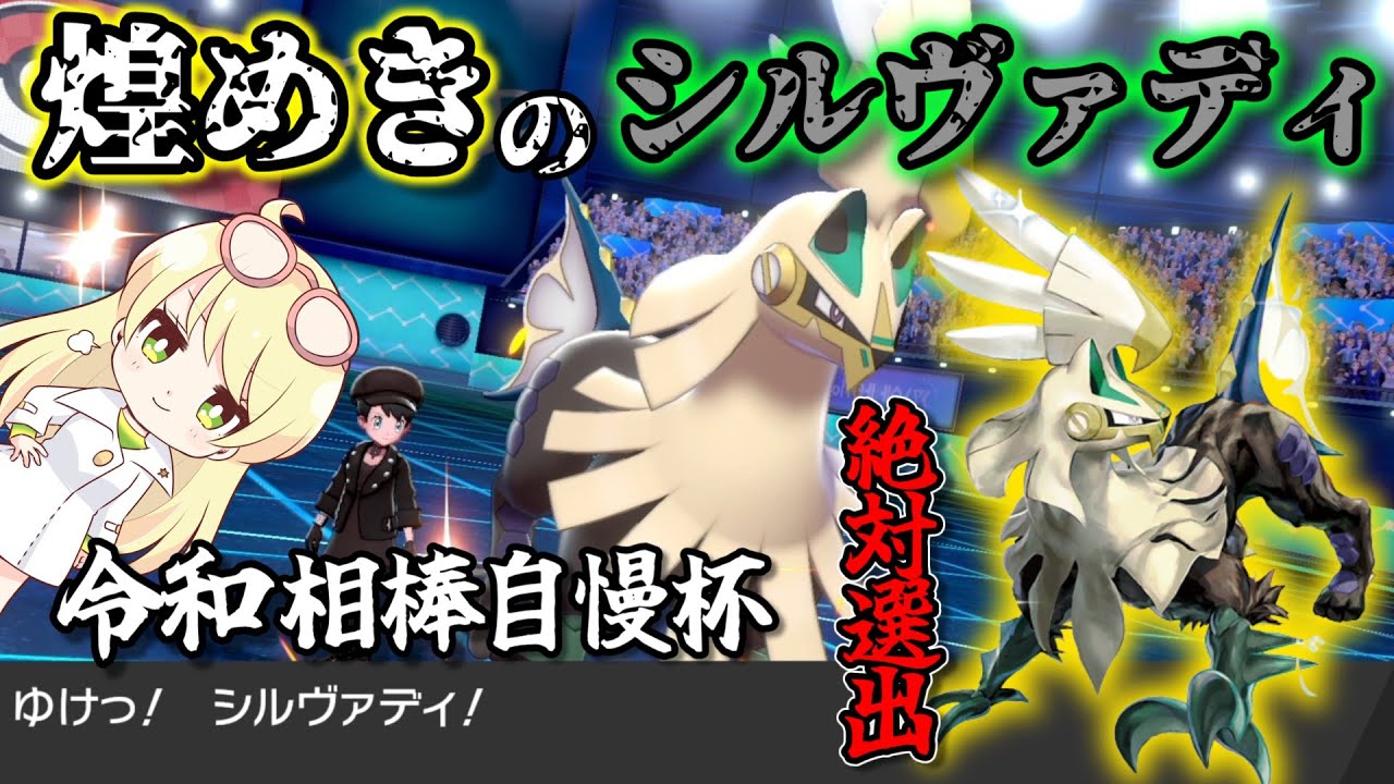 色シルヴァディで令和相棒自慢杯を爆破する！！！【ポケモン剣盾】【ゆっくり実況】