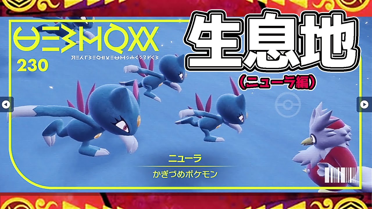 【ポケモンSV生息地図鑑No.230】ニューラ生息地