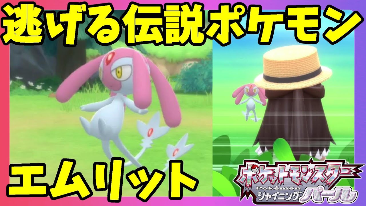 伝説エムリット！逃げるポケモンの捕獲に失敗しまくった結果！【ダイパリメイク】ポケモンシャイニングパール