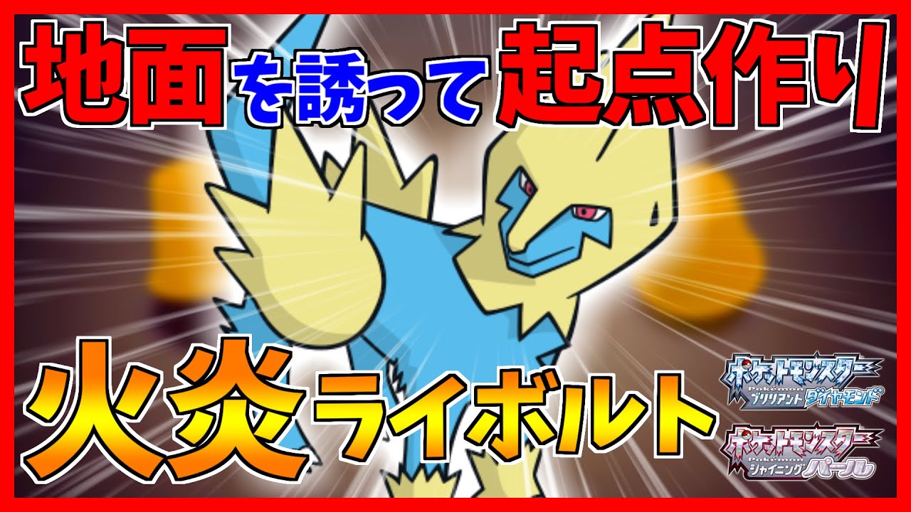 【ポケモンBDSP】電気を吸って炎を吐く火炎型ライボルトがアツすぎた...【ダイパリメイク対戦】