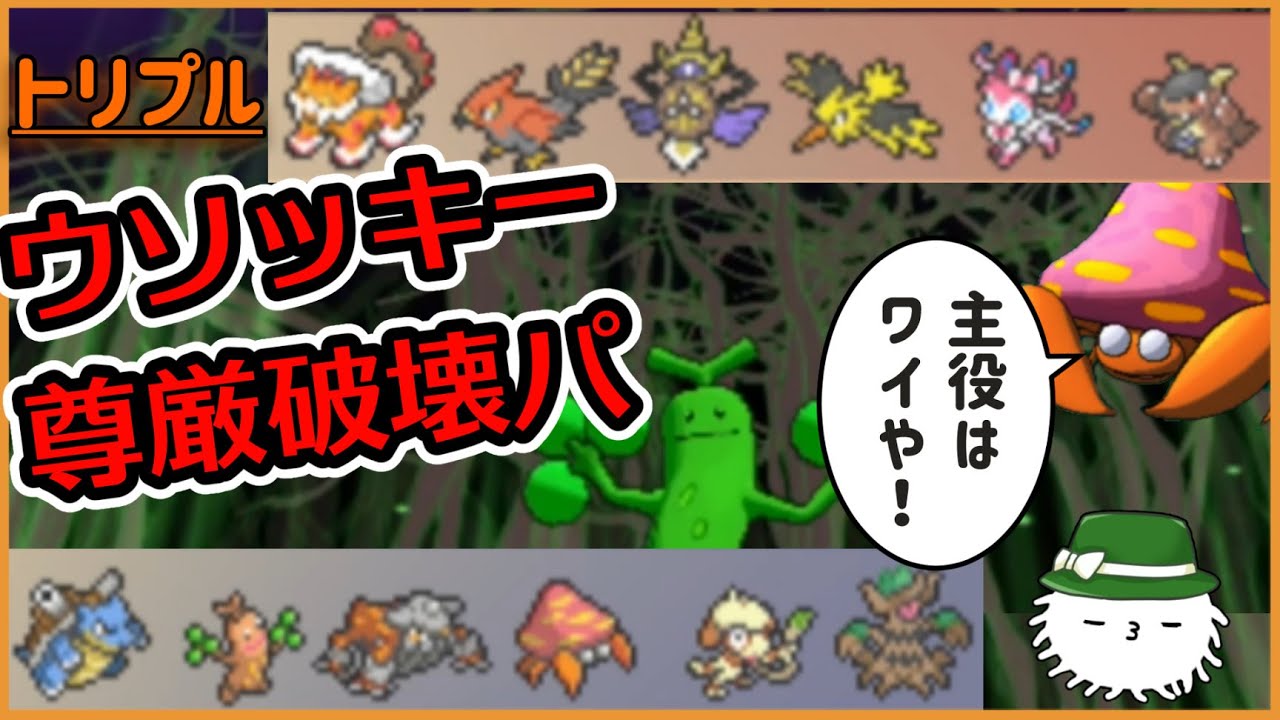 【ORASトリプル】ウソッキーの“尊厳破壊”！！草タイプになるウソッキー！！！…と、パラセクト！【トリプルバトル】