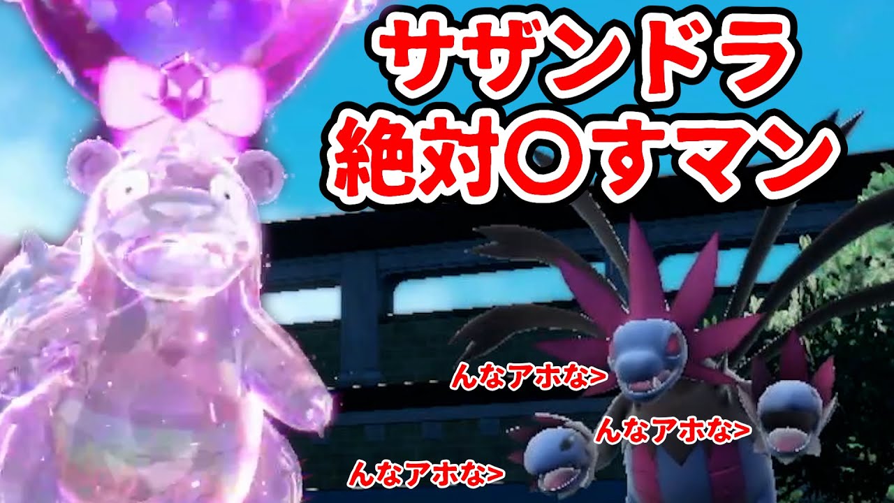 【ポケモンSV】環境に蔓延るサザンドラを絶対〇すヤドランちゃん