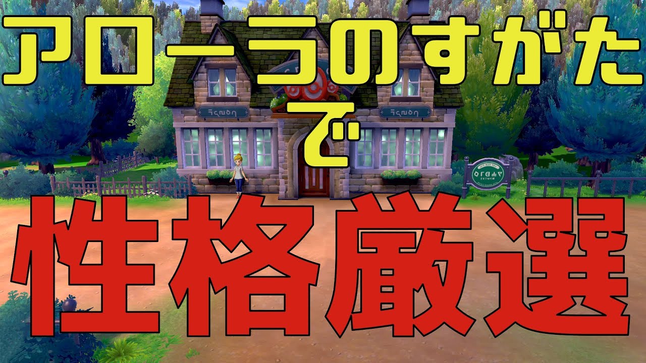 【ポケモン剣盾】アローラ姿のままで性格厳選する方法！