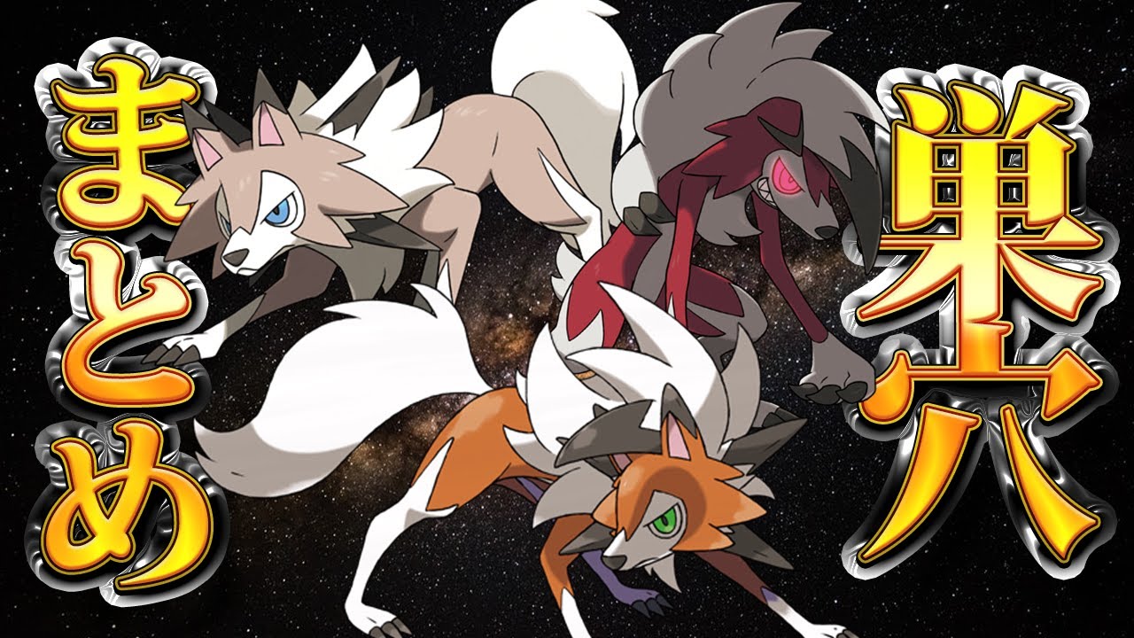 【ポケモン剣盾】ルガルガン（まひる/まよなか/たそがれのすがた）とイワンコの進化方法/夢特性/出現場所/巣穴/入手方法/レイドまとめ！【鎧の孤島】