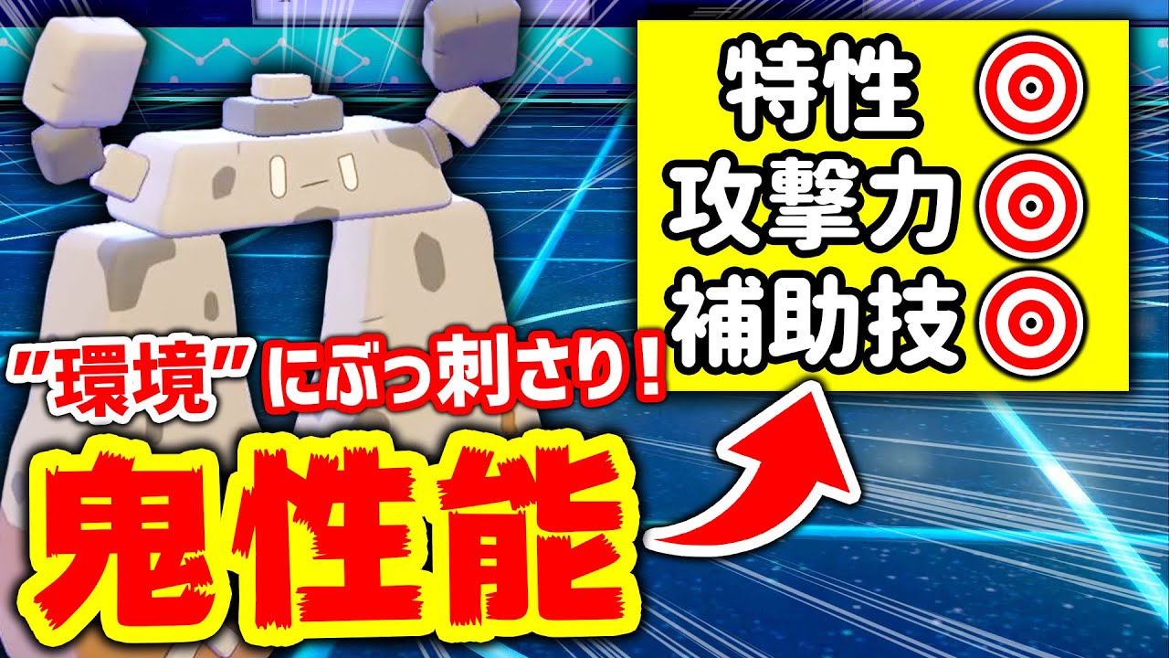 『バグ特性』＋優秀すぎる『あの技』、イシヘンジンのポテンシャルが凄い!!【ポケモン剣盾/鎧の孤島】