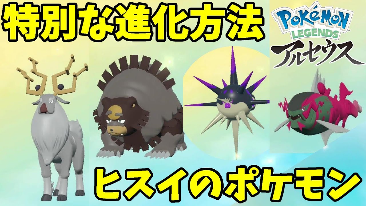 特別な方法で進化するポケモン達！特殊すぎる進化方法【ポケモンレジェンズアルセウス】