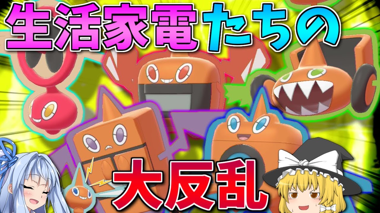 【ポケモン剣盾】6匹同じポケモンといえば「ロトム全フォルム」統一でしょ！ ～ 同一ポケモン使用可の公式大会セイムビートで大家電セール【ボイスロイド+ゆっくり実況】