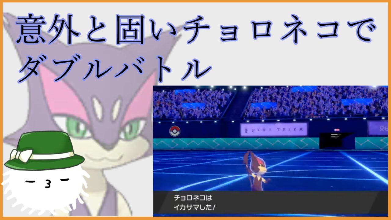 【ソードシールド】意外と固いチョロネコでダブルバトル【ダブルランク】