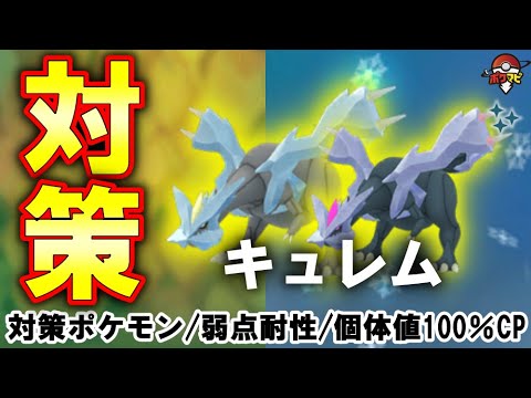 【伝説レイド】キュレム対策｜対策ポケモン12選/弱点・耐性など（捕獲時に「こごえるせかい」を覚えている？）【ポケモンGO】