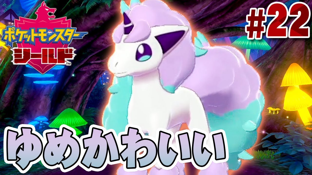 幻想的な森で出会った可愛すぎるポケモンちゃん！『ポケットモンスター ソード・シールド』を実況プレイ #22【ポケモン剣盾】