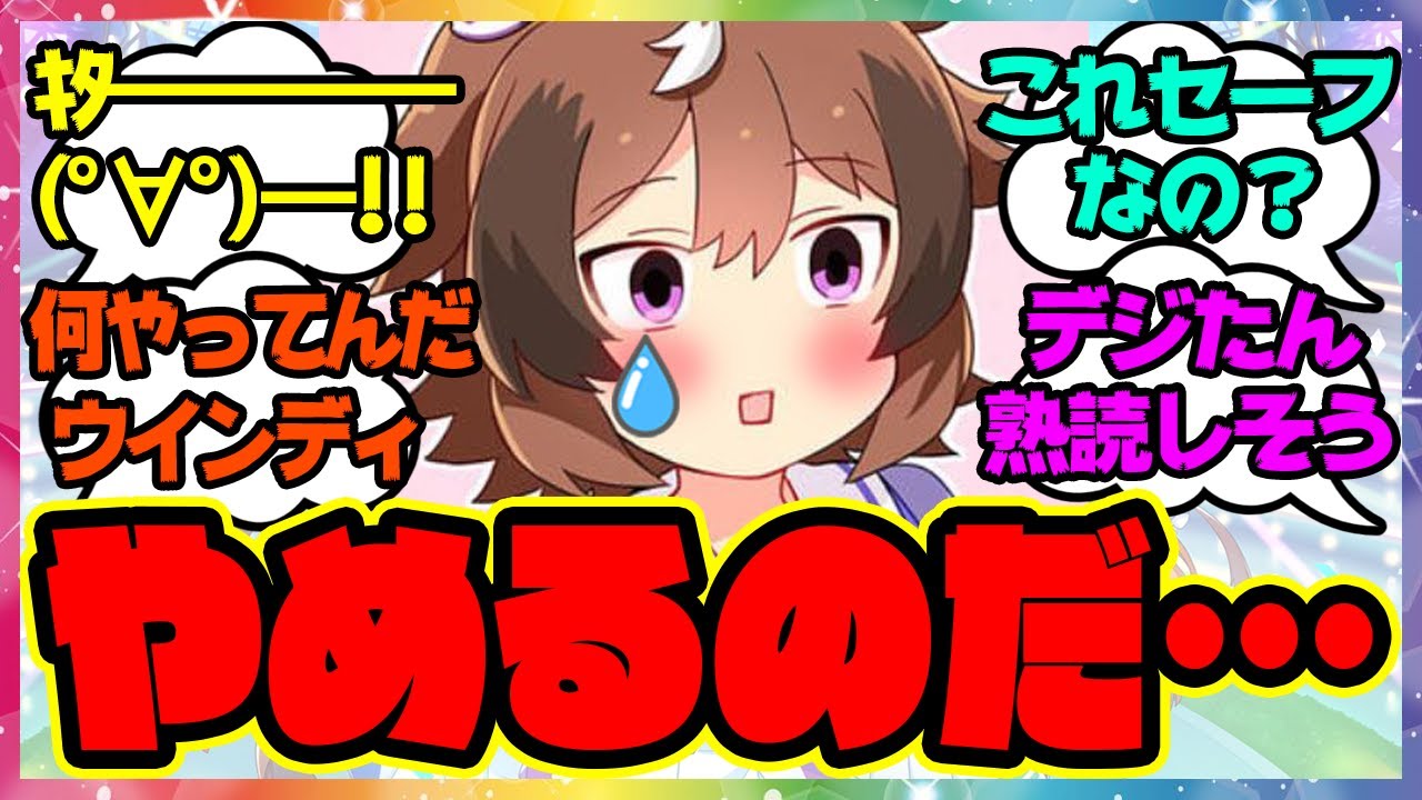 『絶対に見ちゃダメなのだ…』に対するみんなの反応 シンコウウインディ アグネスデジタル メイショウドトウ ハロウィン衣装 メジロパーマー デジたん レイミン