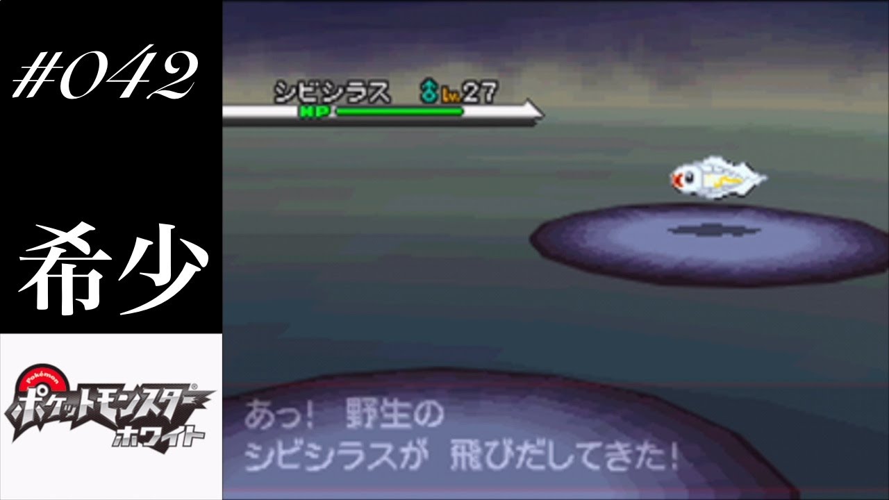 【ポケモンBW実況】♯042 シビシラスという無敵ポケモンと遭遇しました！（超のんびり実況）
