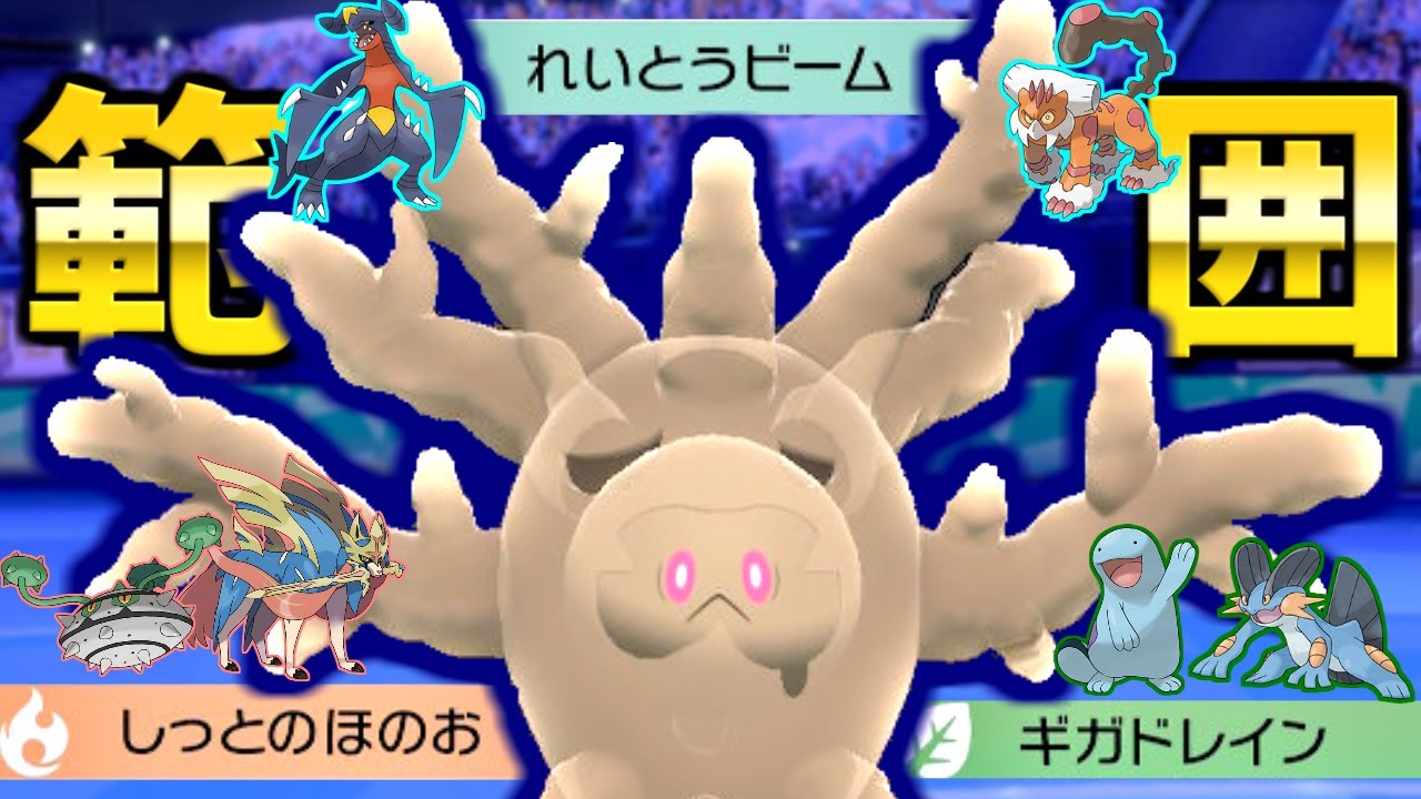 流行りのポケモンに刺さるサニゴーンの優秀過ぎる技範囲【ポケモン剣盾】