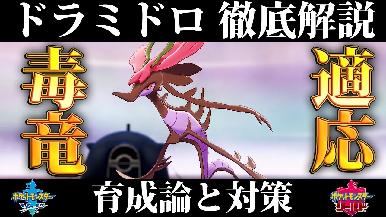 【ポケモン剣盾】ドラミドロの育成論と対策、入手方法まとめ！性格や技構成を元プロゲーマーが徹底解説！【鎧の孤島】