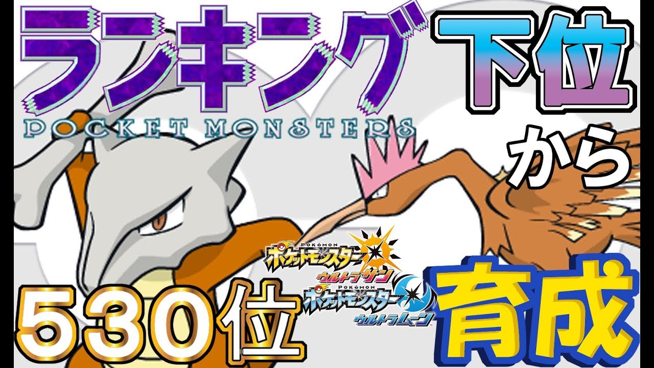 【ポケモンUSUM】ランキング下位から育成６　ガラガラ・オニドリル【５３０位～】