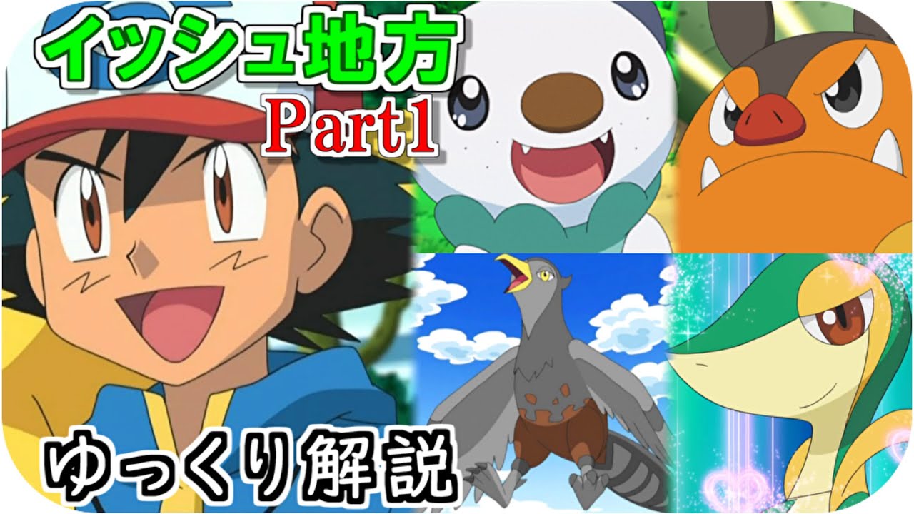 【ゆっくり解説】サトシのイッシュ地方のポケモン ゆっくり解説 Part1 【ポケモン解説】