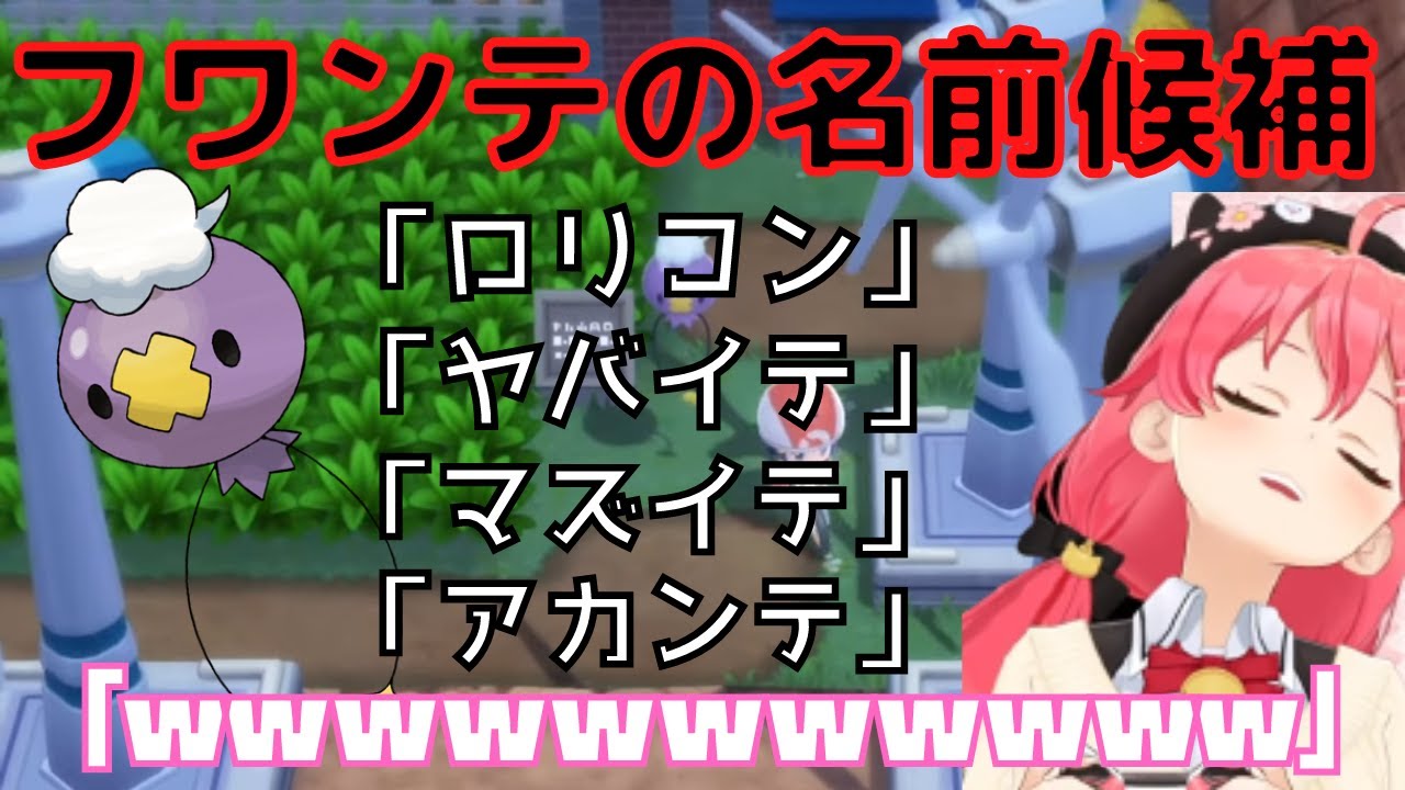 フワンテの名前を付けようとするも深夜のテンションで大喜利大会が始まってしまう【さくらみこ】(コメント有)