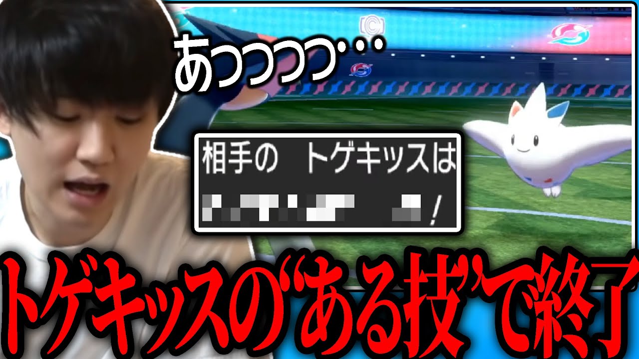 【剣盾】最強トゲキッスの“ある技”で状況が一気に変わるシーン【ポケモン】