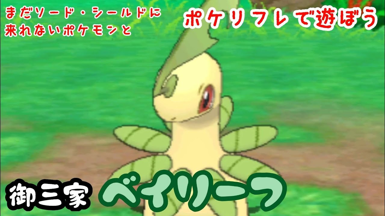 【ポケリフレ】153 ベイリーフとポケリフレで遊ぼう♪ ベイリーフ
