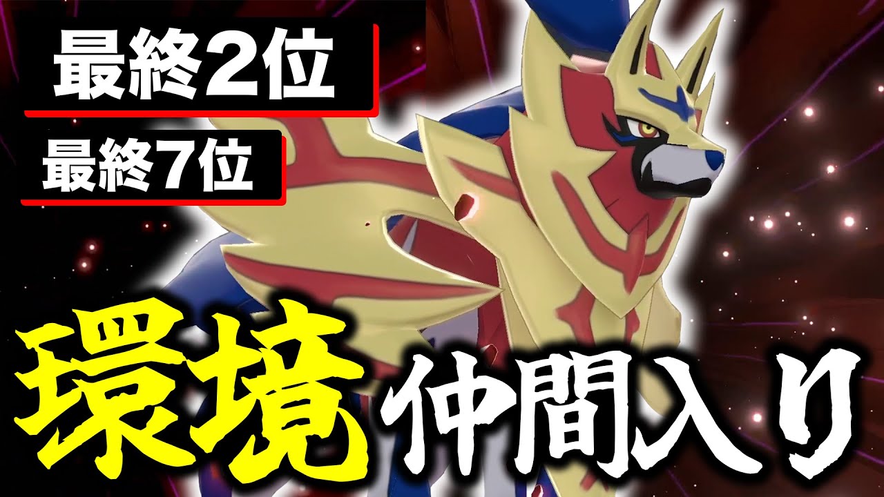 最終2位、最終7位はなんとザマゼンタ構築‼️ついに本領発揮を発揮し始めた盾の王！！！！！！【ポケモン剣盾/ダブルバトル】