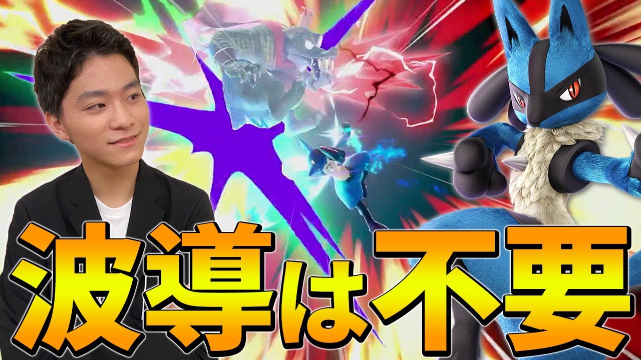 【スマブラSP】実はルカリオって波動が無しでも火力高いんです！