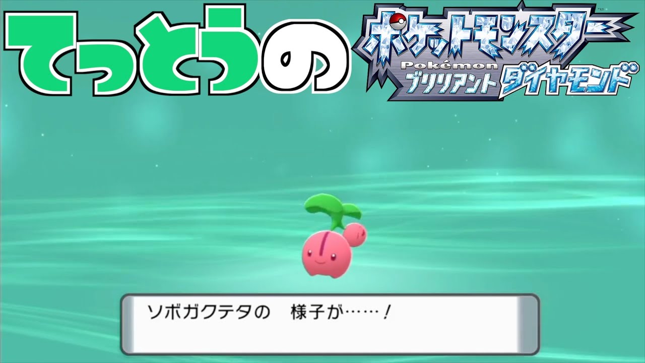 【鉄塔さん ポケモン ダイパ】「チェリンボ」の進化。【進化集】