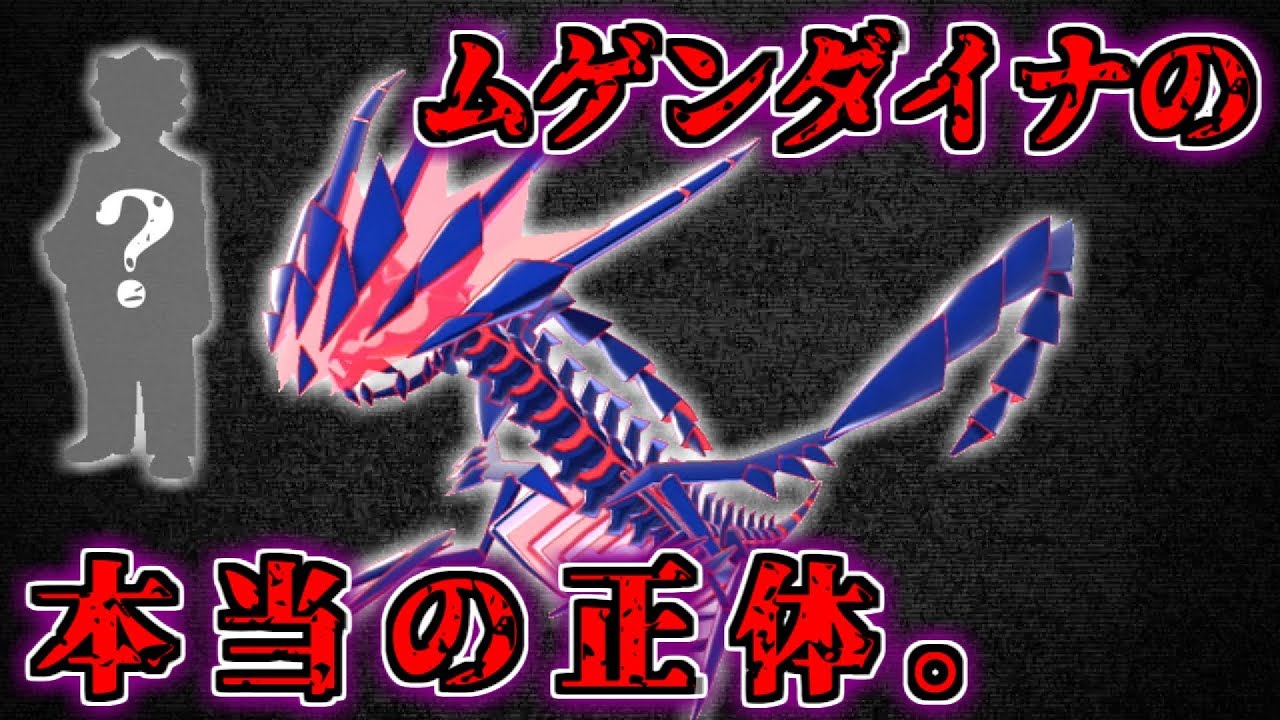 【都市伝説】ムゲンダイナの本当の正体【ポケモン・ソード/シールド】