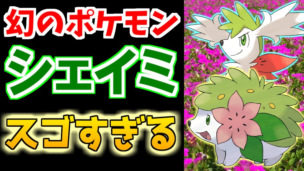 【幻のポケモン】シェイミがスゴすぎる！【ポケモン雑学】#Shorts