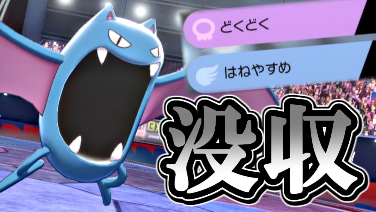 【ポケモン剣盾】メイン技を没収されたゴルバットの新戦術をご覧あれ！【ポケットモンスター ソード・シールド 毒統一パ ランクバトル 対戦実況】