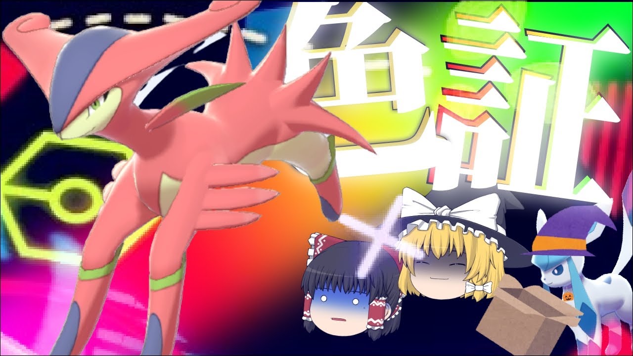 【ゆっくり実況】色証ビリジオンが欲しい！色証って奴ぁ・・・恥ずかしがり屋だからよぉ、一月に一回しか会えねんだぁ【冠の雪原】