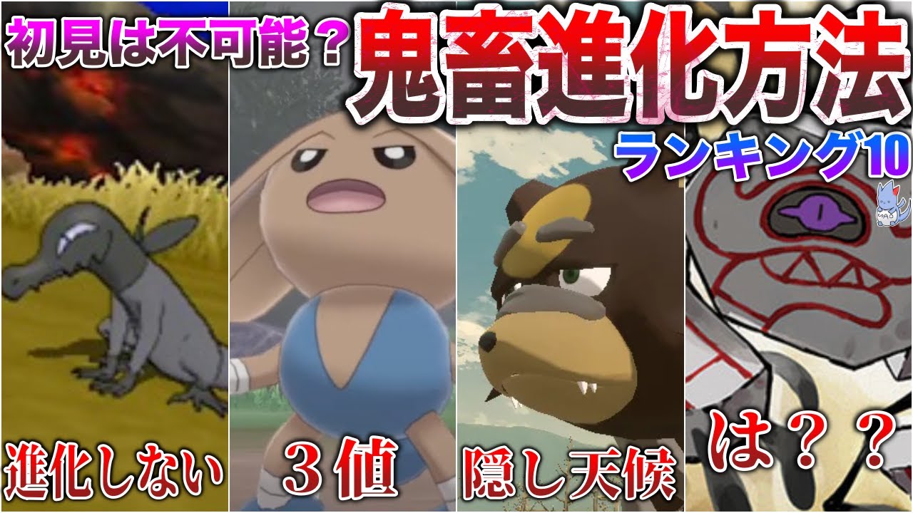 【何故...】初見じゃ気づけない...子供泣かせの『きしょい進化方法ランキングWORST10』【最新版】【ポケモン/レジェンズ/SV】