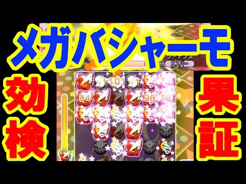 【超カッコイイ！】メガバシャーモ効果検証　ソーナンス　ポケとる実況