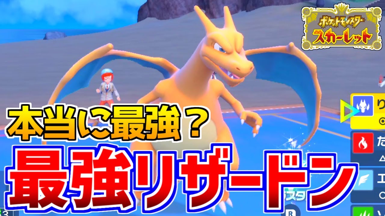 【ポケモンSV】『最強リザードン』は本当に最強なのか？対戦で使ってみた結果【対戦動画】