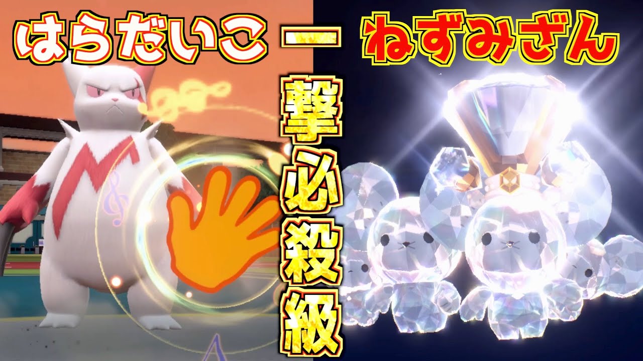 【こうげき1800】ポケモンsv最高打点の「ザングース」×「イツカネズミ」
