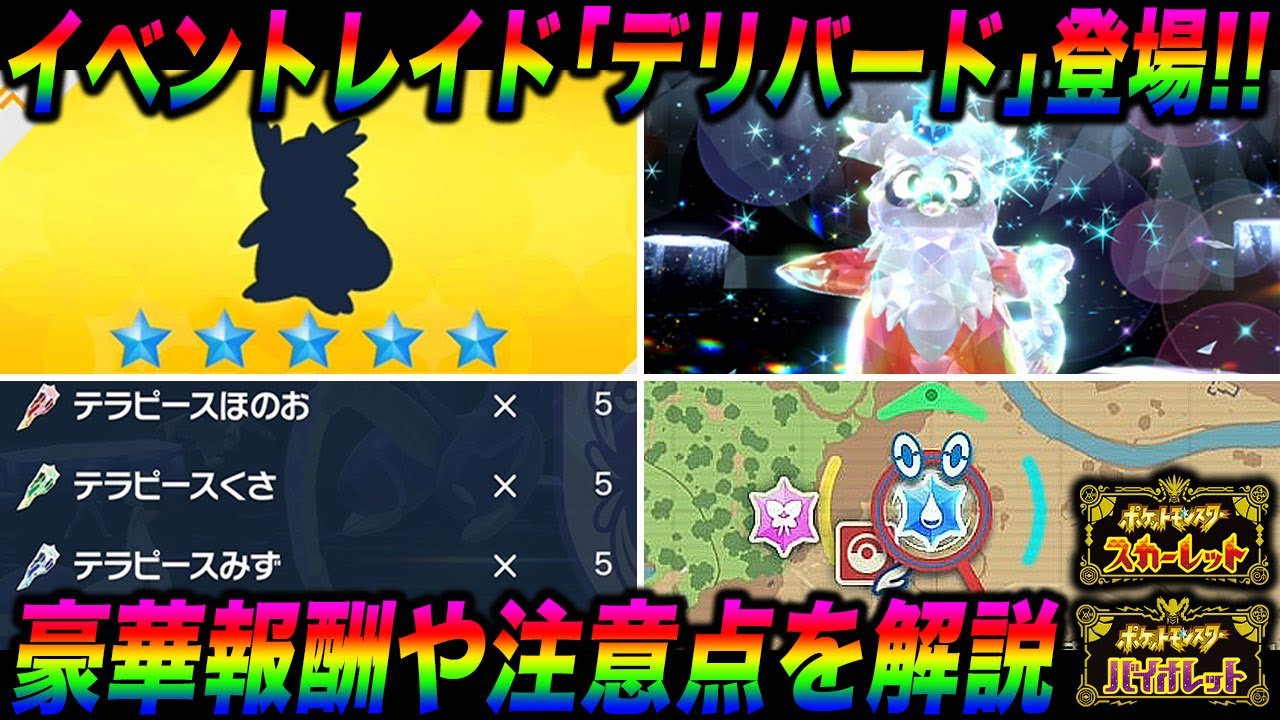【ポケモンSV】イベントレイドバトル『デリバード』が登場！報酬や『テラピース』が豪華すぎるイベントの注意点や攻略方法を解説します【スカバイ】