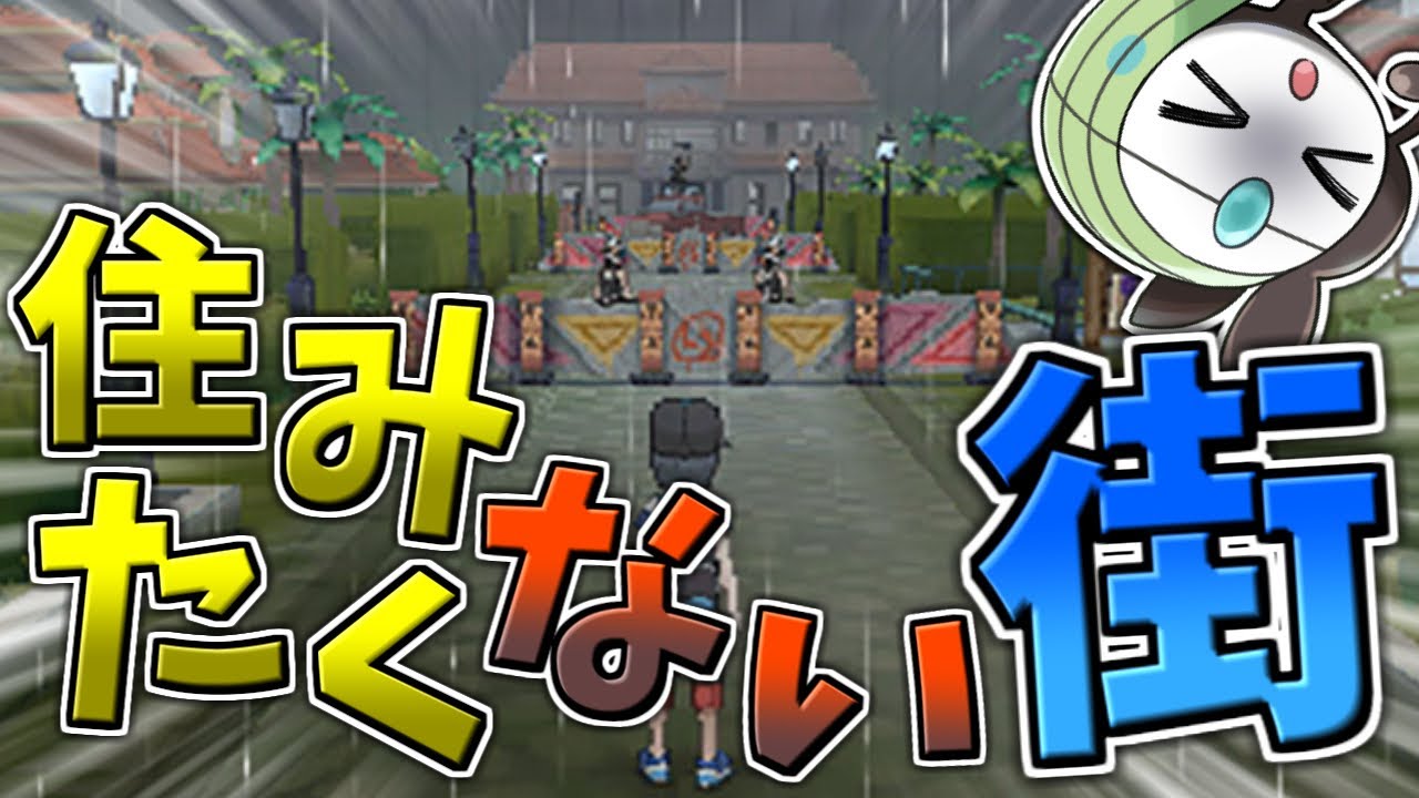 【ポケモン】絶対に住みたくない街 TOP5