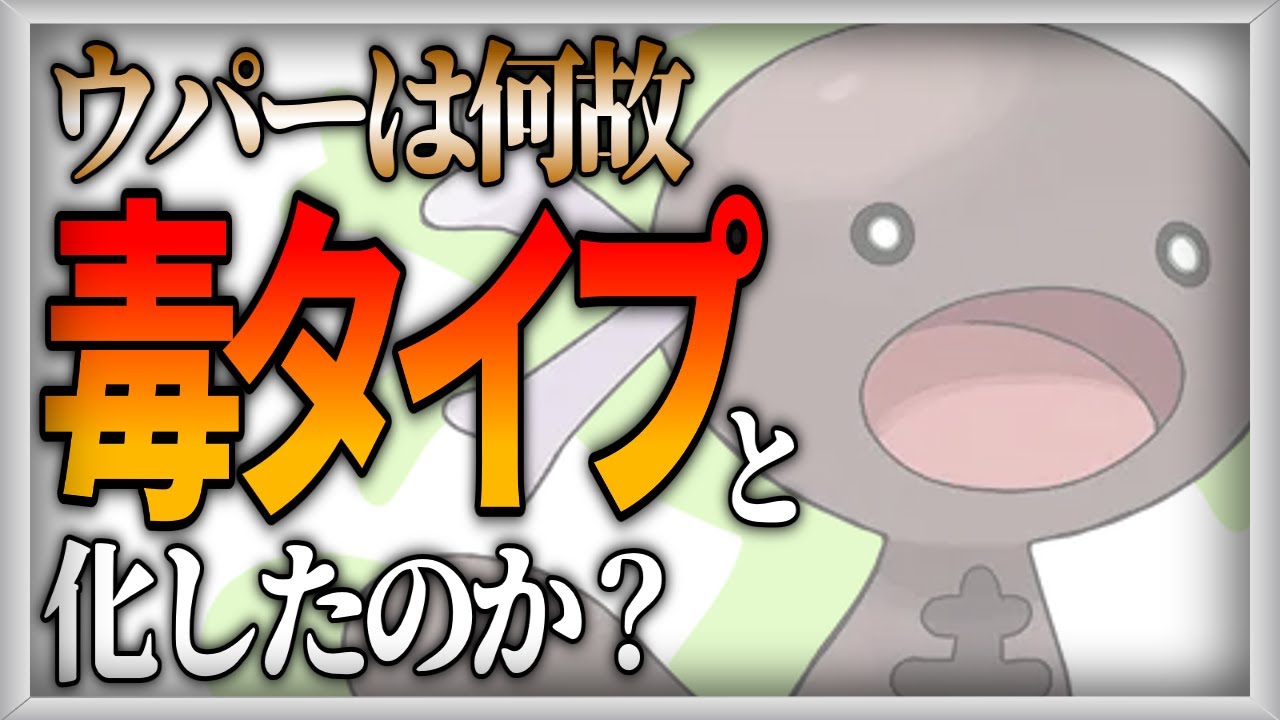 【ポケモン生態考察】ウパー（パルデアのすがた）についての調査報告【ゆっくり解説】