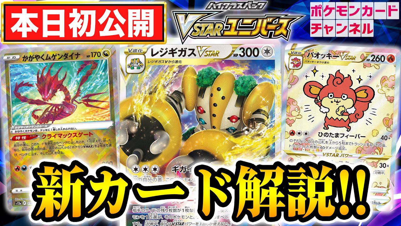 【本日初公開】レジギガスVSTARが新登場！かがやくムゲンダイナやバオッキーVSTAR、SARのカードなども一挙紹介！【ポケカ/VSTARユニバース】