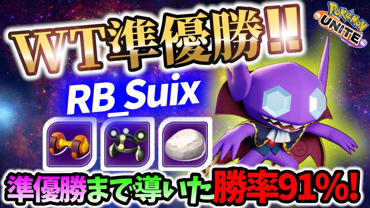 🔥WT2023準優勝のヤミラミの立ち回り! RB_Suix Best Game Play【 ポケモン ユナイト / Pokemon unite / Sableye 】