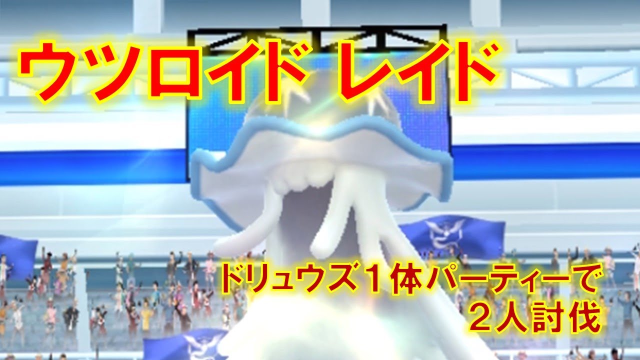 【ポケモンGO】ウツロイドレイド　ドリュウズ１体パーティーで２人討伐