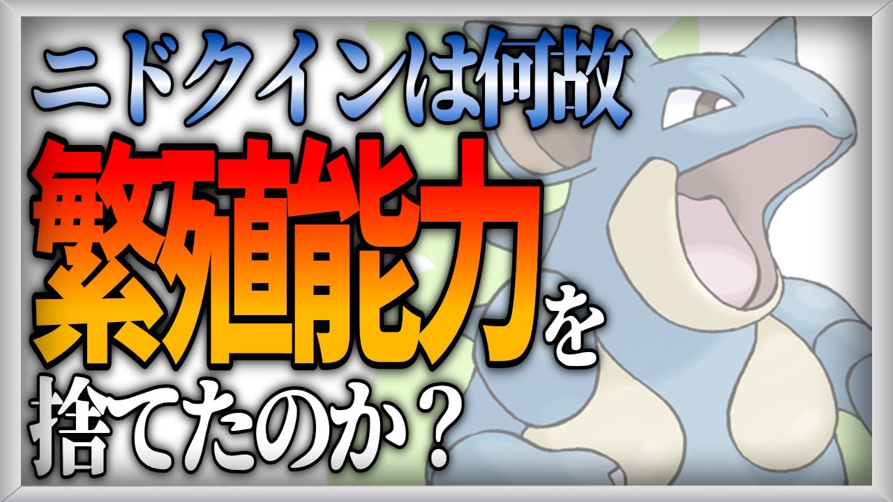 【ポケモン生態考察】繁殖能力を捨てたニドクイン【ゆっくり解説】