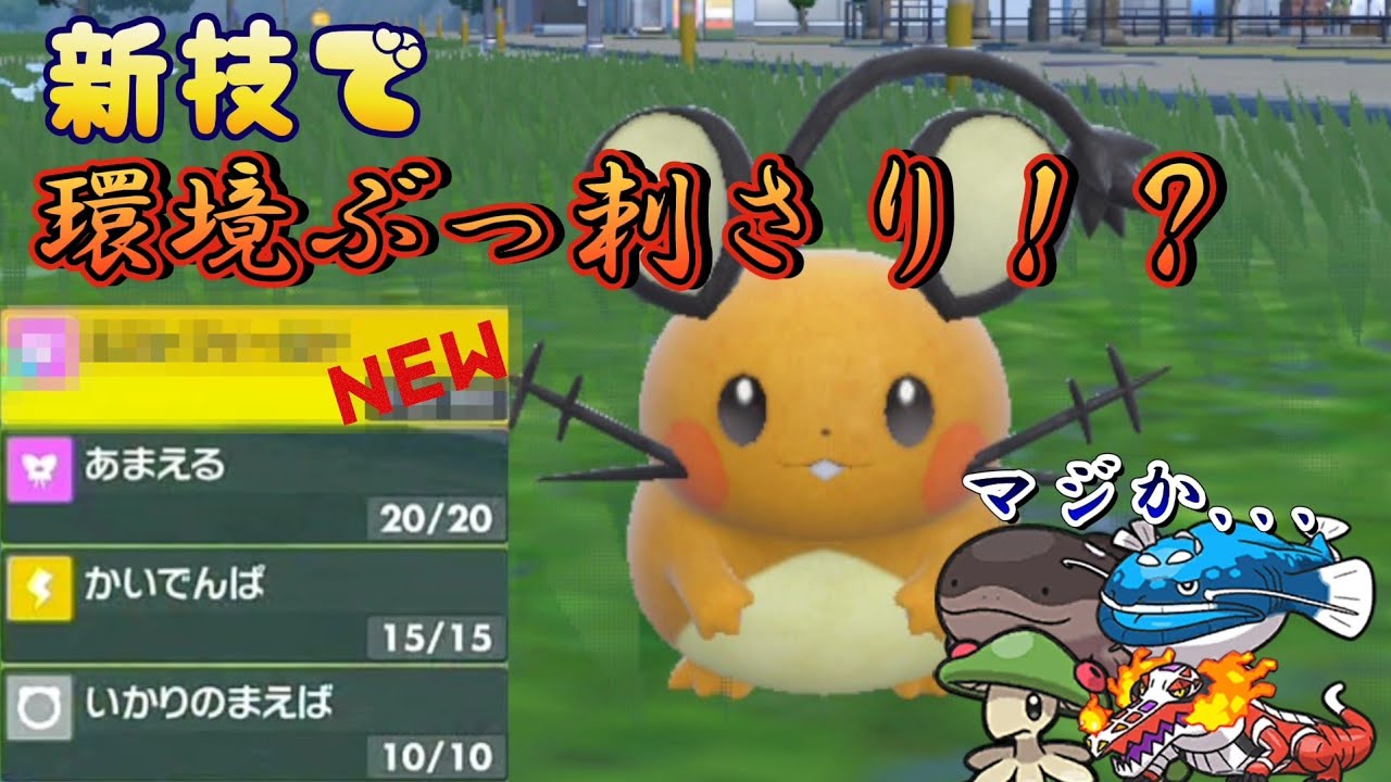 【ポケモンSV】新技が誰も警戒しないデデンネ、環境達にぶっ刺さり！？#ポケモン #ポケモンsv #ランクマッチ #ランクバトル #デデンネ
